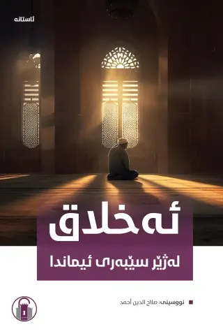 ئەخلاق لەژێر سێبەری ئیماندا