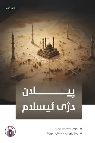 پیلان دژی ئیسلام