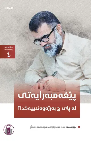 پێغەمبەرایەتی لە پای چ بەرژەوەندییەکدا؟ (بەلگەکانی پێغەمبەرایەتی - 4)