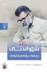 شێواندنی پەیامی پێغەمبەرایەتی