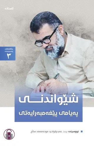 شێواندنی پەیامی پێغەمبەرایەتی
