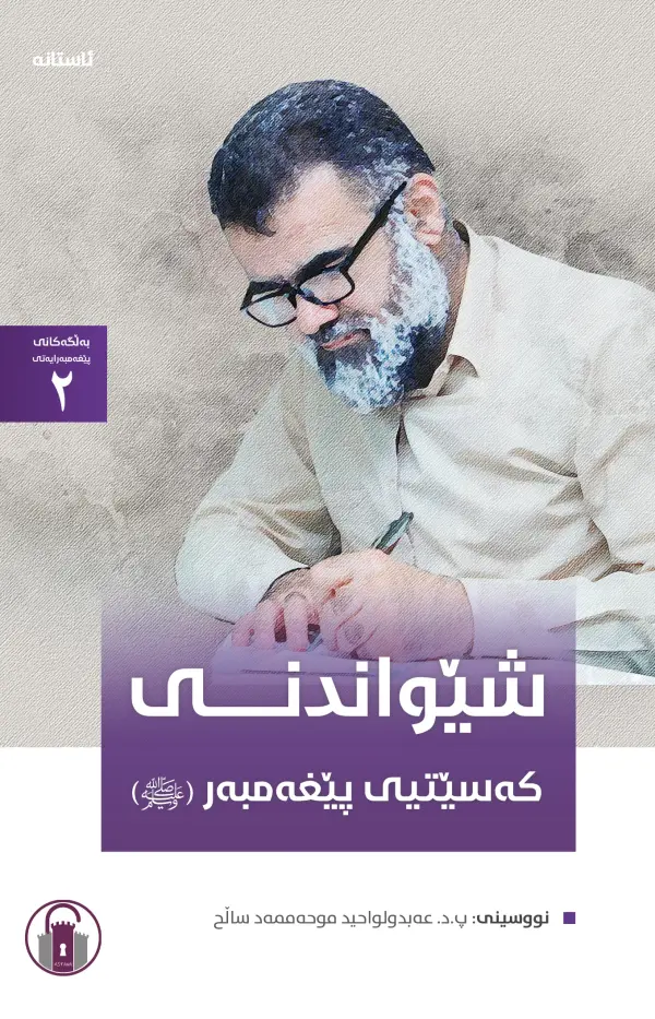 شێواندنی کەسێتیی پێغەمبەر (ﷺ) (بەلگەکانی پێغەمبەرایەتی - 2)