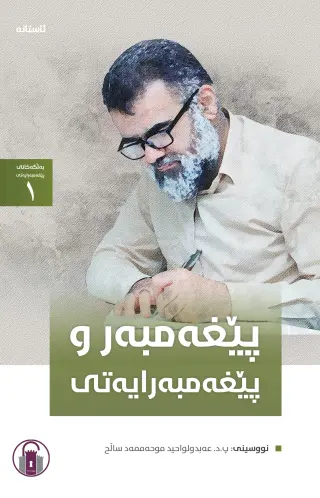 پێغەمبەر و پێغەمبەرایەتی