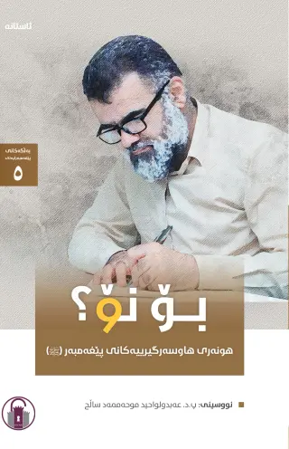 بۆ نۆ؟ - هونەری هاوسەرگیرییەکانی پێغەمبەر (ﷺ)