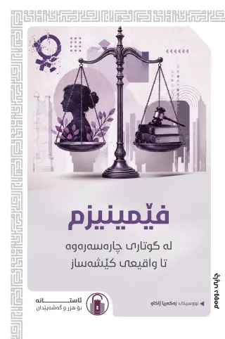 فێمینیزم لە گوتاری چارەسەرەوە تا واقیعی کێشەساز