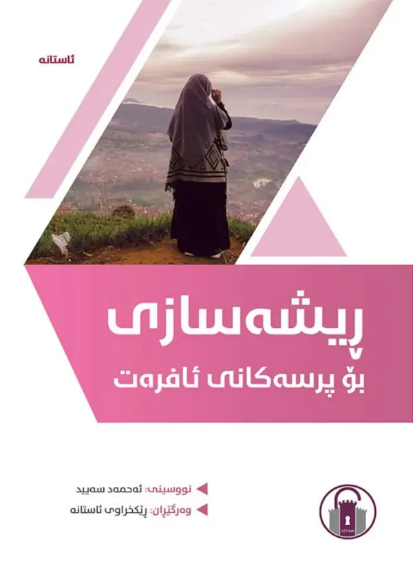 ڕیشەسازی بۆ پرسەکانی ئافرەت