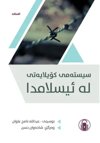 سیستمی کۆیلایەتی لە ئیسلامدا
