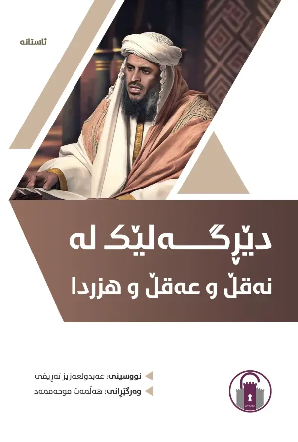 دێڕگەلێک لە نەقڵ و عەقڵ و هزردا