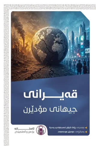 قەیرانی جیهانی مۆدێرن