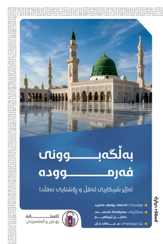 بەڵگەبوونی فەرموودە
