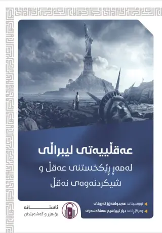 عەقڵییەتی لیبراڵی