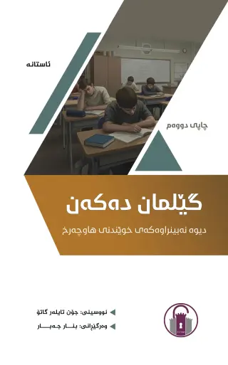 گێلمان دەکەن - دیوە نەبینراوەکەی خوێندنی هاوچەرخ