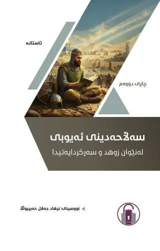 سەلاحەدینی ئەیوبی لەنێوان زوهد و سەرکردایەتیدا