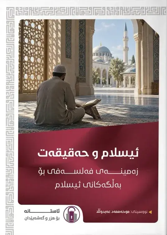 ئیسلام و حەقیقەت