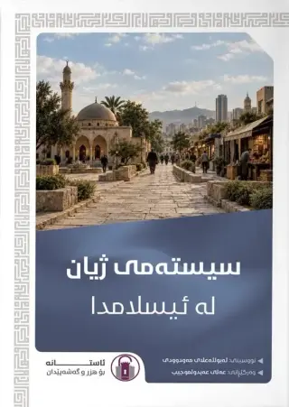 سیستەمی ژیان لە ئیسلامدا