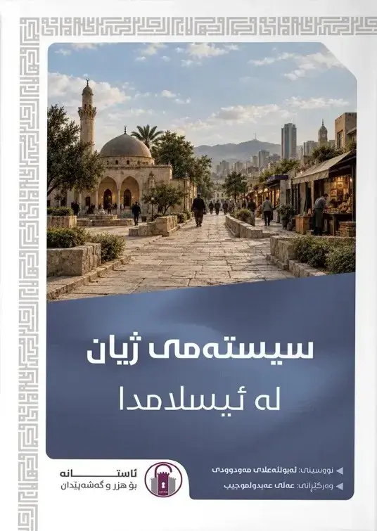 سیستەمی ژیان لە ئیسلامدا