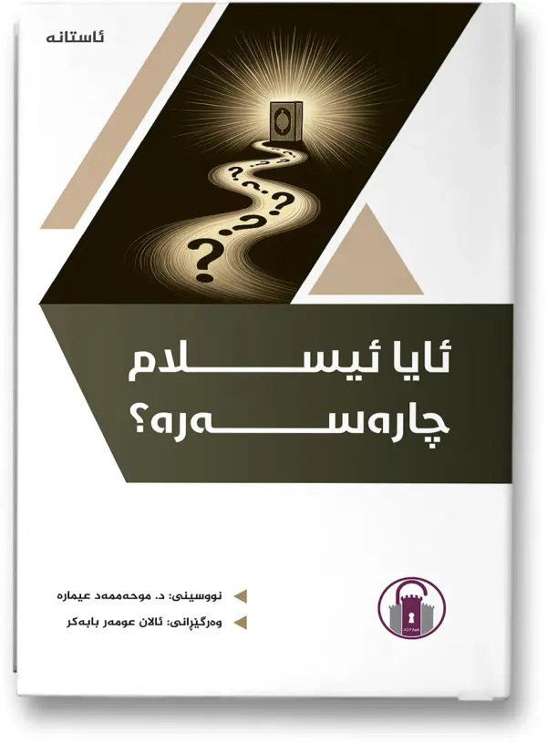 ئایا ئیسلام چارەسەرە؟