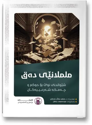 ململانێی دەق