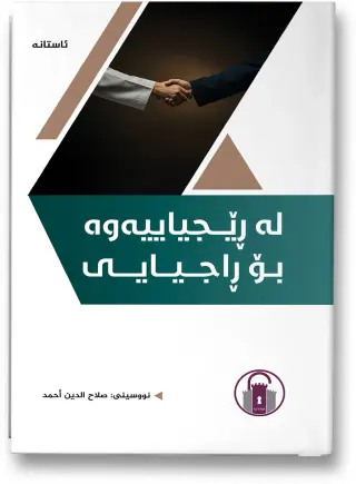 لە ڕێجیاییەوە بۆ ڕاجیایی