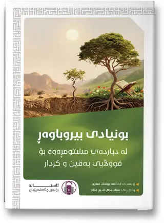 بونیادی بیروباوەڕ