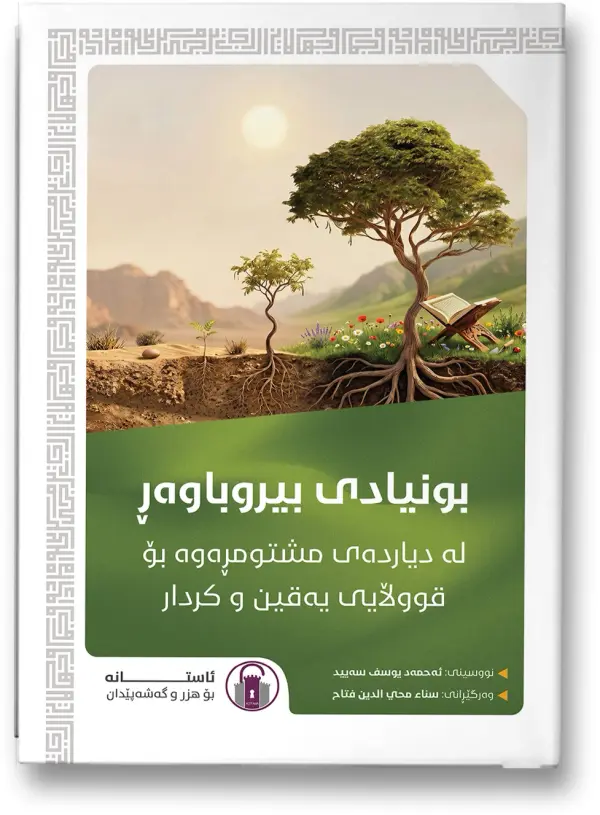 بونیادی بیروباوەڕ