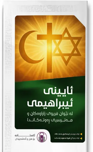 ئایینی ئیبراهیمی