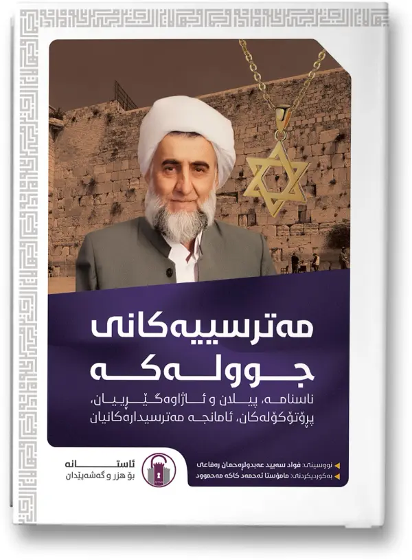 مەترسییەکانی جوولەکە