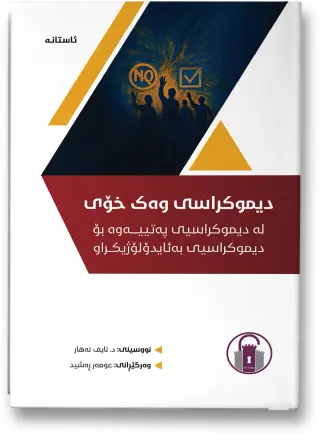 دیموکراسی وەک خۆی