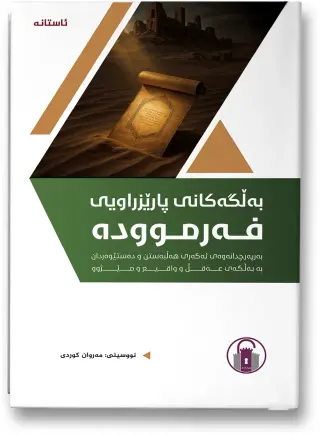 بەڵگەکانی پارێزراویی فەرموودە