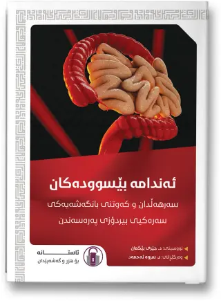 ئەندامە بێسوودەکان