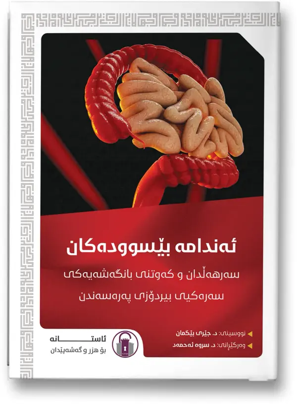 ئەندامە بێسوودەکان