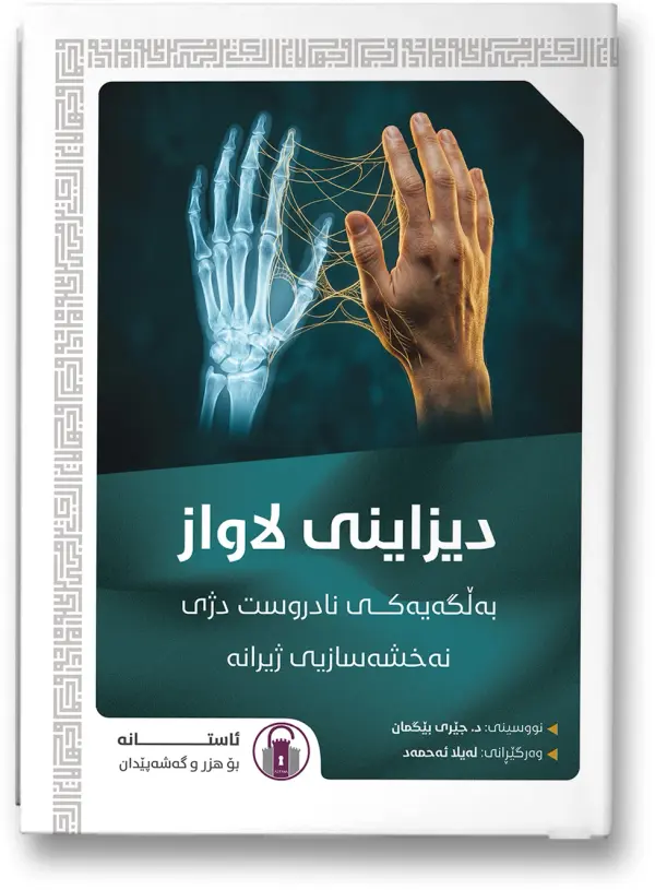 دیزاینی لاواز