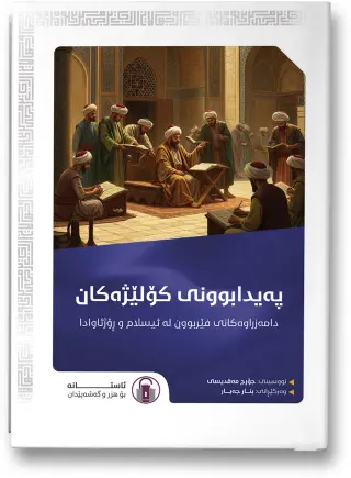 پەیدابوونی کۆلێژەکان