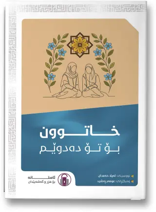 خاتوون بۆ تۆ دەدوێم