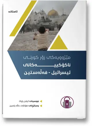 مێژوویەکی زۆر کورتی ناکۆکییەکانی ئیسرائیل - فەلەستین