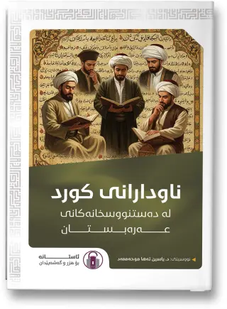 ناودارانی کورد