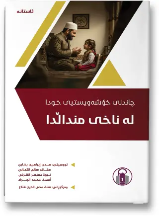 چاندنی خۆشەویستیی خودا لە ناخی منداڵدا