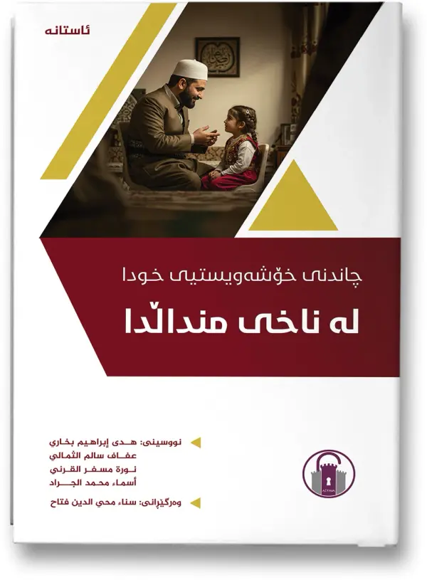 چاندنی خۆشەویستیی خودا لە ناخی منداڵدا