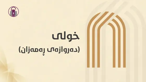 خولی دەروازەی رەمەزان