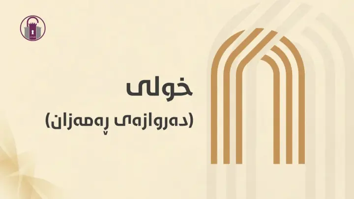 خولی دەروازەی رەمەزان