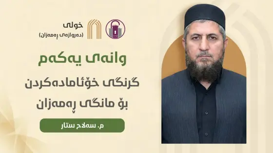 خولی دەروازەی رەمەزان