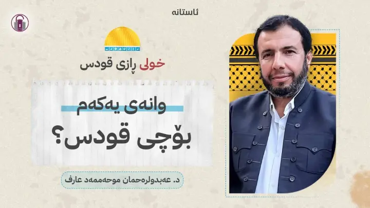 خولی ڕازی قودس
