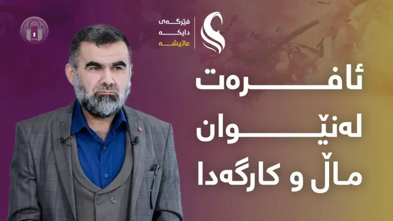 فێرگەی دایکە عائیشە - وەرزی یەکەم