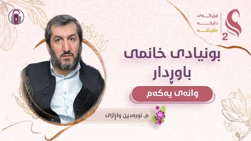 فێرگەی دایکە عائیشە | وەرزی دووەم