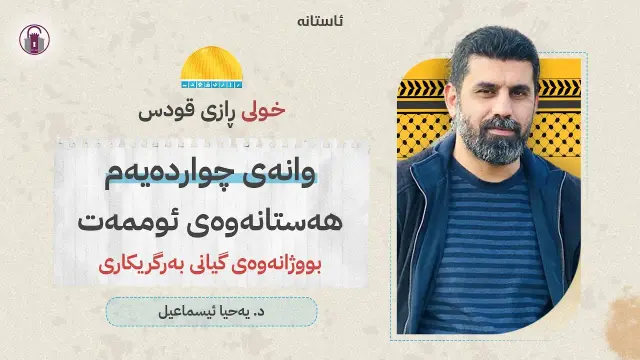خولی ڕازی قودس