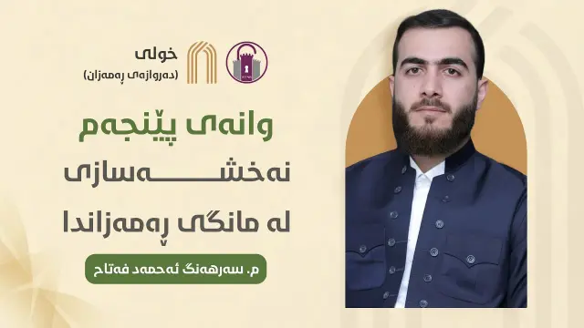 دەروازەی ڕەمەزان