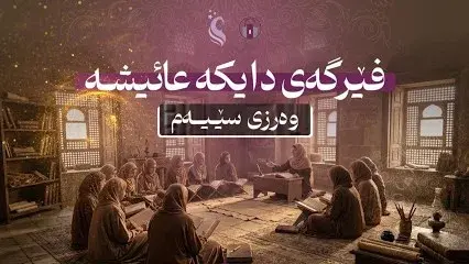 فێرگه‌ی دایكه‌ عائیشه‌ - وەرزی سێیەم