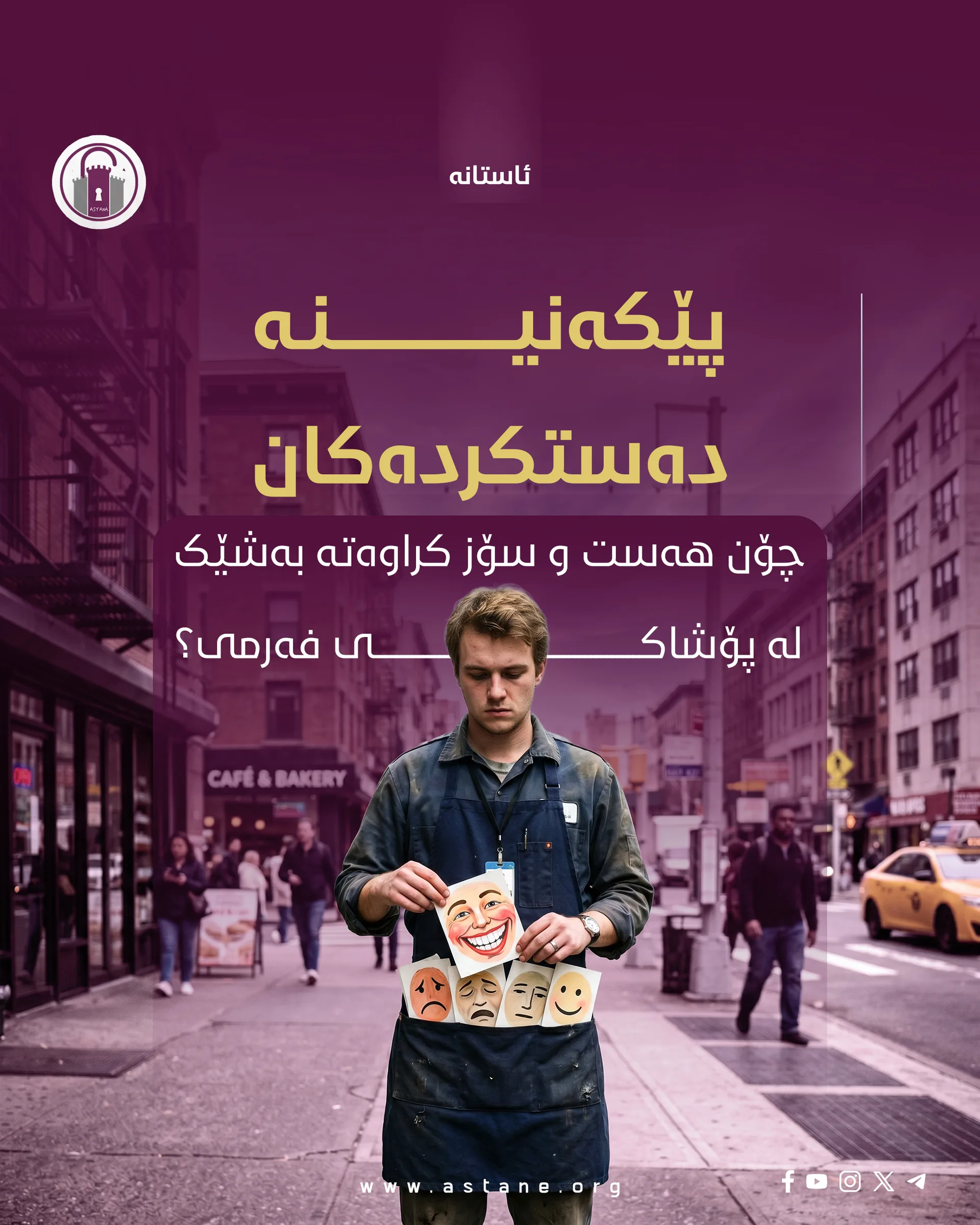 پێکەنینە دەستکردەکان

چۆن سۆز و هەست کراوەتە بەشێک لە پۆشاکی فەرمی؟

#ئاستانە_Astana