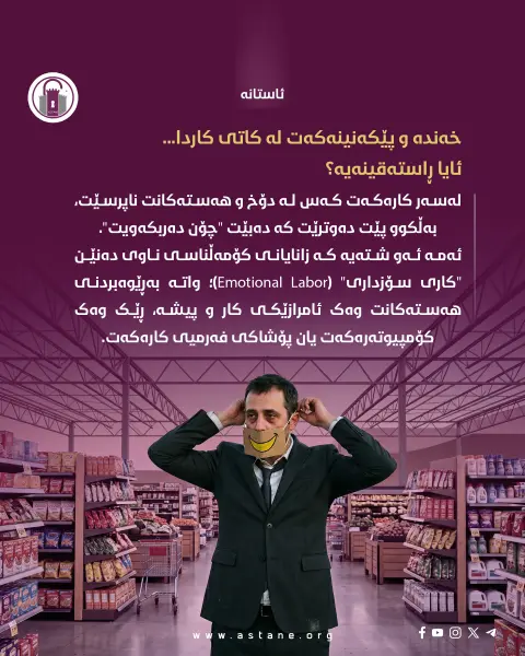 پێکەنینە دەستکردەکان

چۆن سۆز و هەست کراوەتە بەشێک لە پۆشاکی فەرمی؟

#ئاستانە_Astana