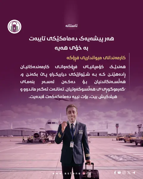 پێکەنینە دەستکردەکان

چۆن سۆز و هەست کراوەتە بەشێک لە پۆشاکی فەرمی؟

#ئاستانە_Astana